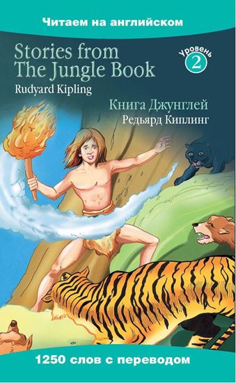 Обложка книги "Stories from The Jungle Book / Книга Джунглей"