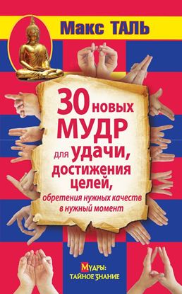 Обложка книги "30 новых мудр для удачи, достижения целей, обретения нужных качеств в нужный момент"