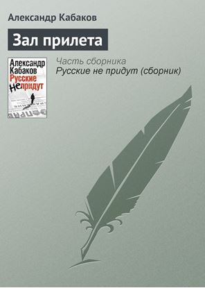 Обложка книги "Зал прилета"