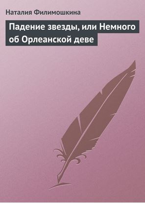 Обложка книги "Падение звезды, или Немного об Орлеанской деве"