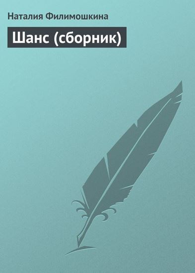 Обложка книги "Шанс (сборник)"