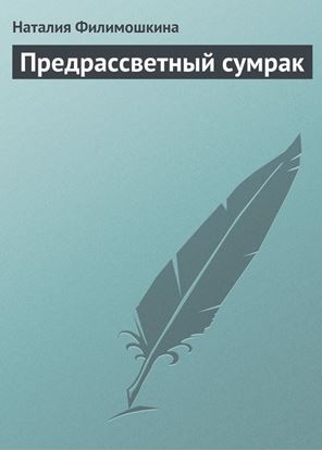 Обложка книги "Предрассветный сумрак"