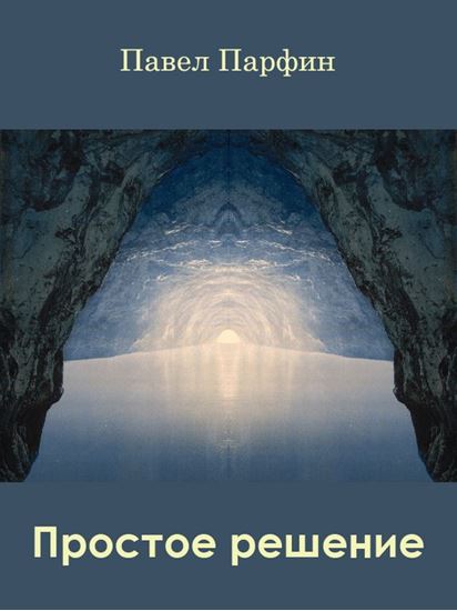 Обложка книги "Простое решение"