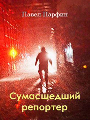 Обложка книги "Сумасшедший репортер"