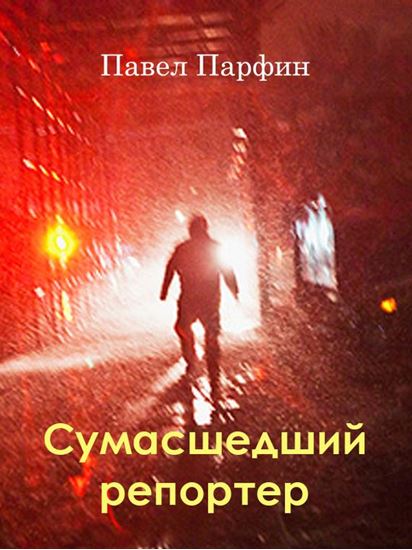 Обложка книги "Сумасшедший репортер"