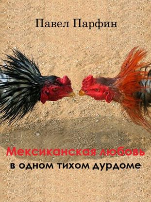 Обложка книги "Мексиканская любовь в одном тихом дурдоме"