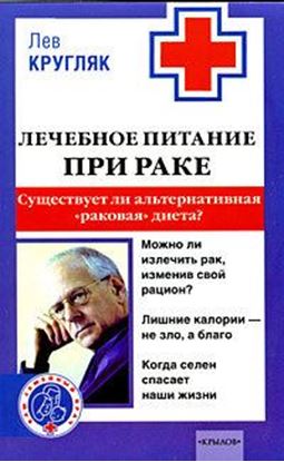 Обложка книги "Лечебное питание при раке. Существует ли альтернативная «раковая диета»?"
