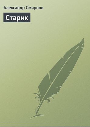 Обложка книги "Старик"