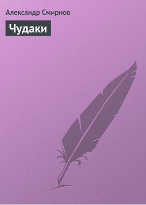 Обложка книги "Чудаки"