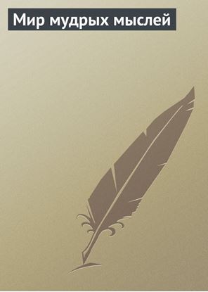 Обложка книги "Мир мудрых мыслей"