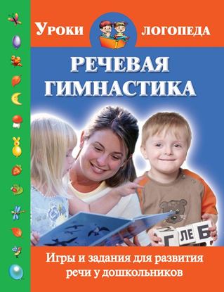 Обложка книги "Речевая гимнастика. Игры и задания для развития речи у дошкольников"