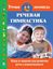 Обложка книги "Речевая гимнастика. Игры и задания для развития речи у дошкольников"