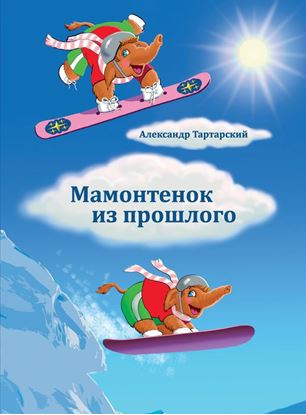 Обложка книги "Мамонтенок из прошлого"