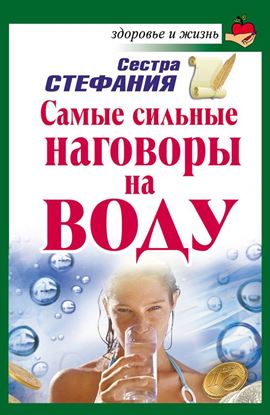 Обложка книги "Самые сильные наговоры на воду"