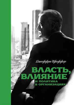 Обложка книги "Власть, влияние и политика в организациях"