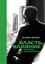 Обложка книги "Власть, влияние и политика в организациях"