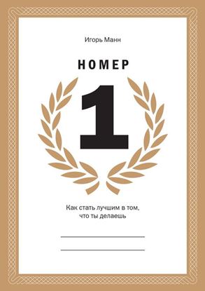 Обложка книги "Номер 1. Как стать лучшим в том, что ты делаешь"