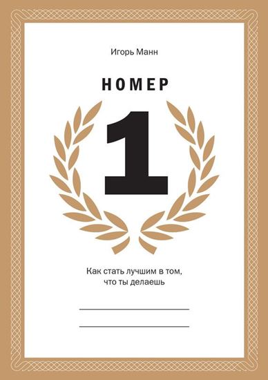 Обложка книги "Номер 1. Как стать лучшим в том, что ты делаешь"
