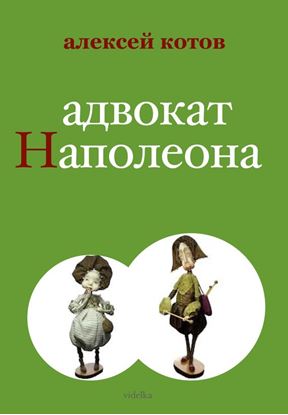Обложка книги "Адвокат Наполеона"