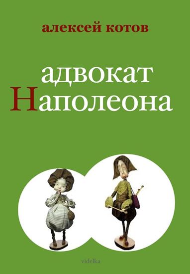 Обложка книги "Адвокат Наполеона"
