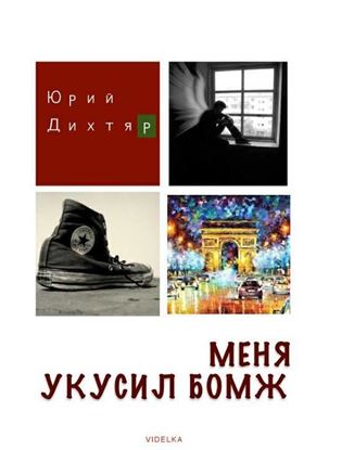 Обложка книги "Меня укусил бомж"