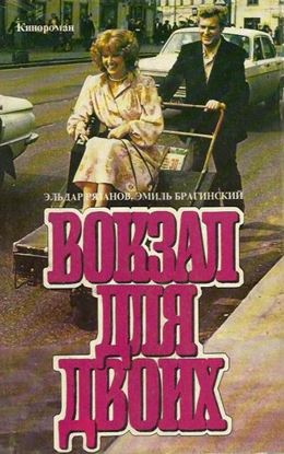 Обложка книги "Вокзал для двоих"