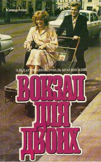 Обложка книги "Вокзал для двоих"