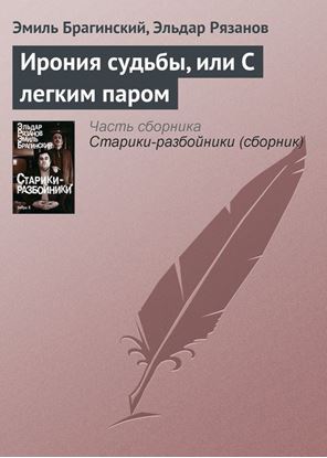 Обложка книги "Ирония судьбы, или С легким паром"