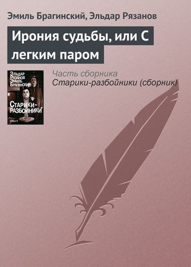 Обложка книги "Ирония судьбы, или С легким паром"
