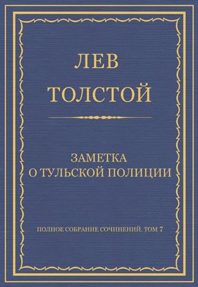 Обложка книги "Полное собрание сочинений. Том 7. Произведения 1856–1869 гг. Заметка о тульской полиции"
