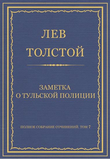 Обложка книги "Полное собрание сочинений. Том 7. Произведения 1856–1869 гг. Заметка о тульской полиции"