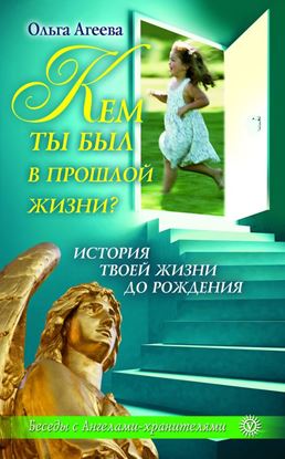 Обложка книги "Кем ты был в прошлой жизни? История твоей жизни до рождения"