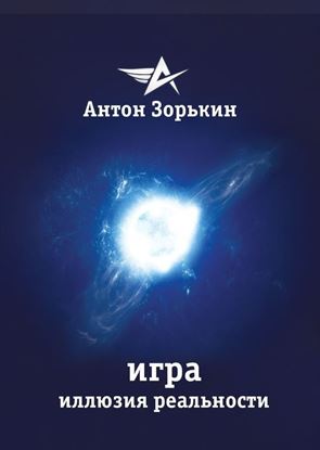 Обложка книги "Игра. Иллюзия реальности"