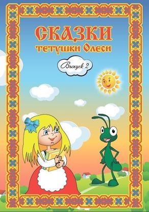 Обложка книги "Сказки тетушки Олеси. Выпуск 2"