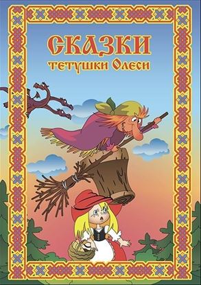 Обложка книги "Сказки тетушки Олеси. Выпуск 1"