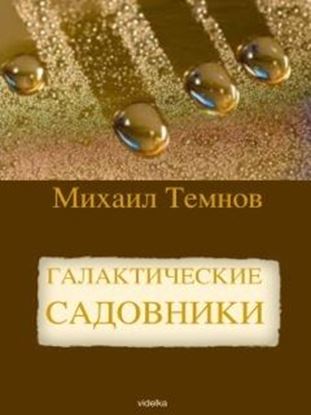 Обложка книги "Галактические садовники"