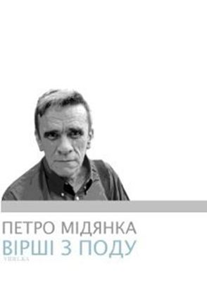 Обложка книги "Вірші з поду (збірник)"