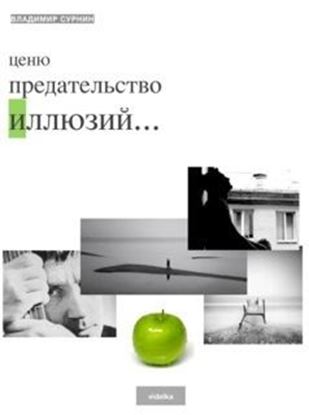Обложка книги "Ценю предательство иллюзий (сборник)"