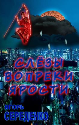 Обложка книги "Слёзы вопреки ярости"