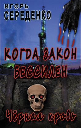 Обложка книги "Черная кровь"