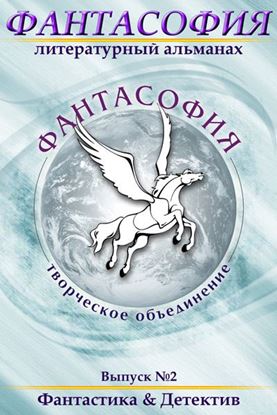 Обложка книги "Фантасофия. Выпуск 2. Фантастика и Детектив"