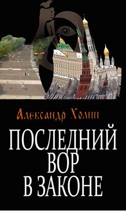 Обложка книги "Последний вор в законе"