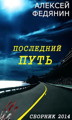 Обложка книги "Последний путь (сборник)"