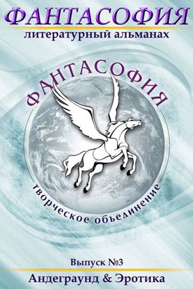 Обложка книги "Фантасофия. Выпуск 3. Андеграунд и Эротика"