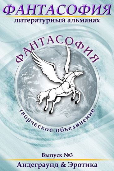 Обложка книги "Фантасофия. Выпуск 3. Андеграунд и Эротика"