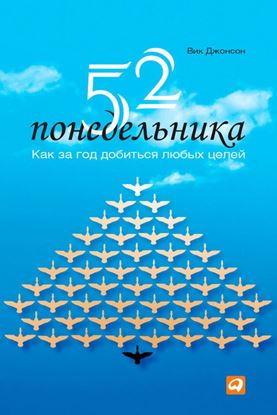 Обложка книги "52 понедельника. Как за год добиться любых целей"
