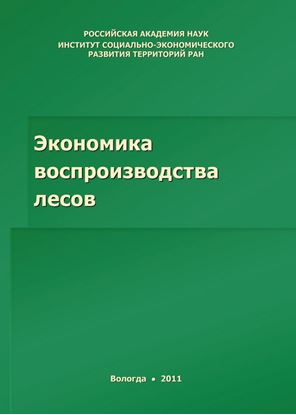 Обложка книги "Экономика воспроизводства лесов"