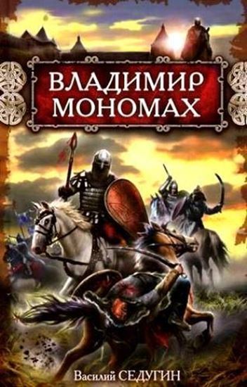 Обложка книги "Владимир Мономах"