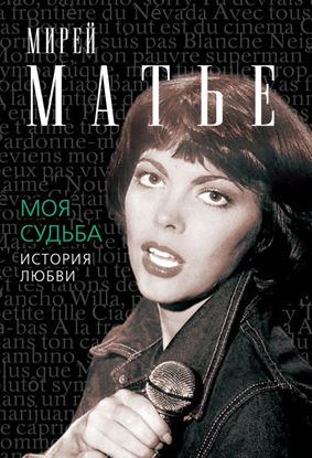 Обложка книги "Моя судьба. История Любви"