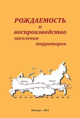 Обложка книги "Рождаемость и воспроизводство населения территории"